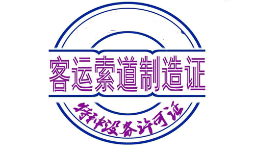 客運(yùn)索道制造許可證